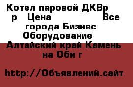 Котел паровой ДКВр-10-13р › Цена ­ 4 000 000 - Все города Бизнес » Оборудование   . Алтайский край,Камень-на-Оби г.